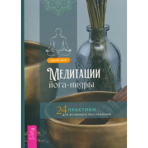 Весь Медитации йога-нидры. 24 практики для истинного расслабления Ласк Джули