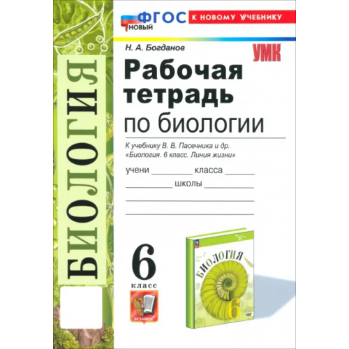 Экзамен Биология. 6 класс. Рабочая тетрадь к учебнику В. В. Пасечника и др. ФГОС Богданов Николай Александрович