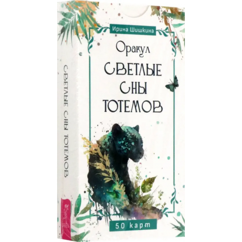 Весь Оракул Светлые сны тотемов, 50 карт Шишкина Ирина