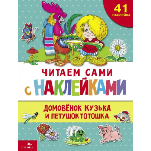 Стрекоза Домовенок Кузька и петушок Тотошка Александрова Галина Владимировна