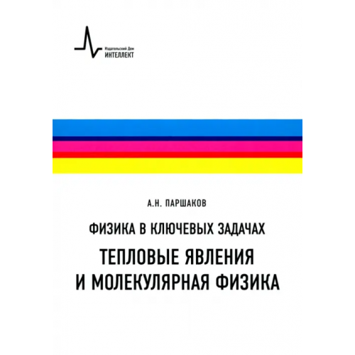 ИД Интеллект Физика в ключевых задачах. Тепловые явления и молекулярная физика. Учебное пособие Паршаков Александр Николаевич