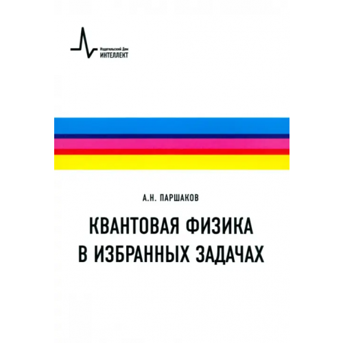 ИД Интеллект Квантовая физика в избранных задачах. Учебное пособие Паршаков Александр Николаевич