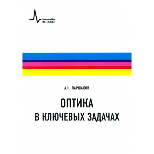 ИД Интеллект Оптика в ключевых задачах. Учебное пособие Паршаков Александр Николаевич