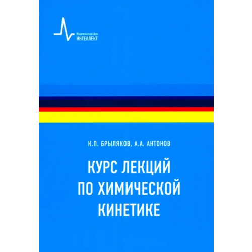 ИД Интеллект Курс лекций по химической кинетике. Учебное пособие Антонов Артем Артемович, Брыляков Константин Петрович