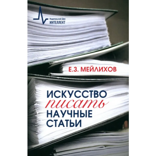 ИД Интеллект Искусство писать научные статьи Мейлихов Евгений Залманович