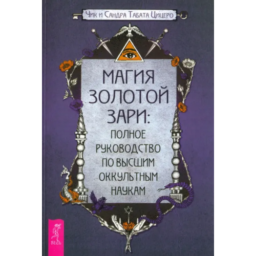 Весь Магия Золотой Зари. Полное руководство по высшим оккультным наукам Цицеро Сандра Табата, Цицеро Табата Чик