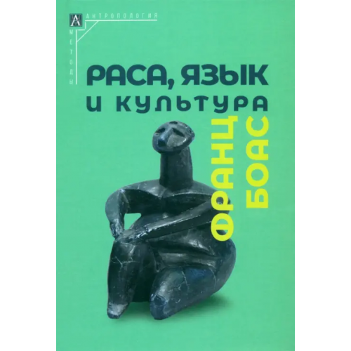 Альма-Матер Раса, язык и культура Боас Франц