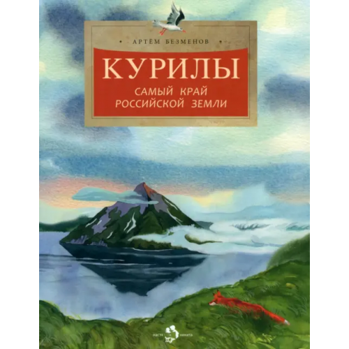 Настя и Никита Курилы. Самый край Российской земли Безменов Артем