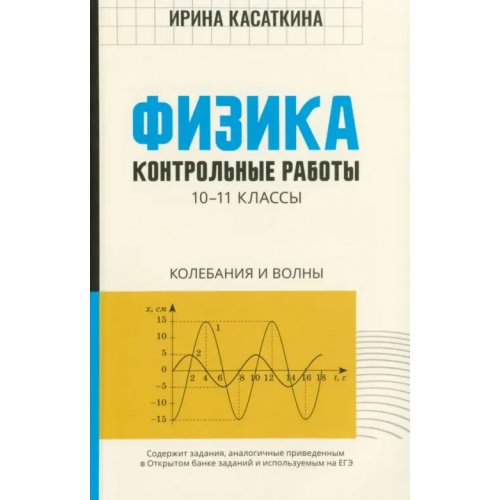 Феникс Физика. 10-11 классы. Контрольные работы. Колебания и волны Касаткина Ирина Леонидовна