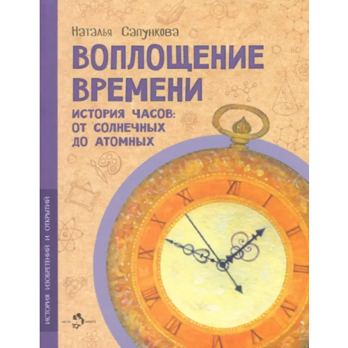 Настя и Никита Воплощение времени Сапункова Наталья