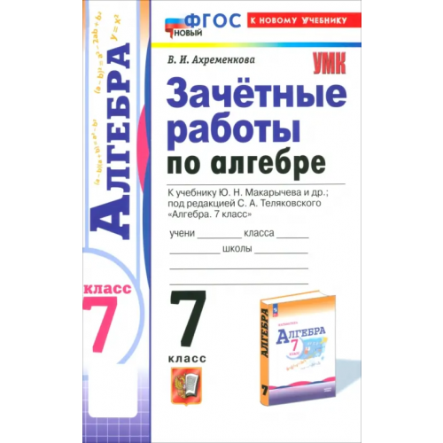 Экзамен Алгебра. 7 класс. Зачётные работы к учебнику Ю.Н. Макарычева и др. ФГОС Ахременкова Вера Игоревна