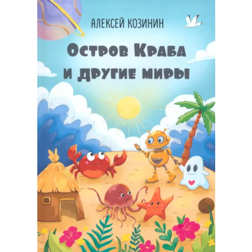 Четыре Остров Краба и другие миры Козинин Алексей Юрьевич