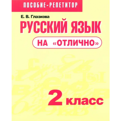 Попурри Русский язык на "отлично". 2 класс. Пособие для учащихся Глазкова Елена Владимировна