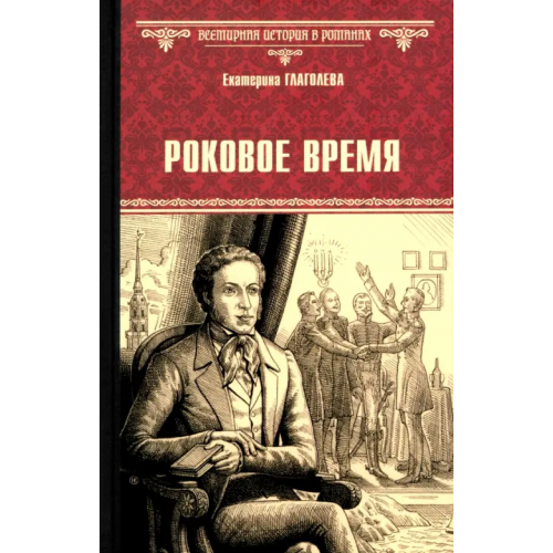 Вече Роковое время Глаголева Екатерина Владимировна