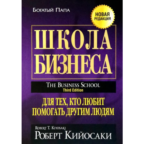 Попурри Школа бизнеса Кийосаки Роберт