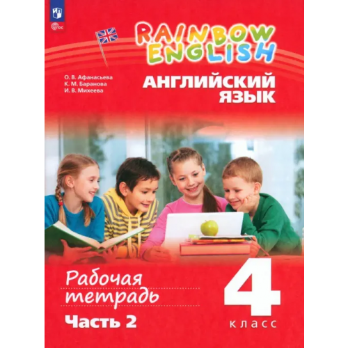 Просвещение Английский язык. Rainbow English. 4 класс. Рабочая тетрадь. В 2-х частях. Часть 2 Афанасьева Ольга Васильевна, Михеева Ирина Владимировна, Баранова Ксения Михайловна