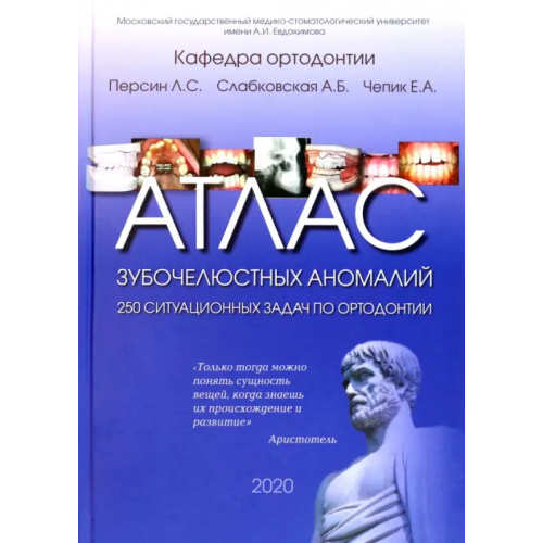 Граница Атлас зубочелюстных аномалий. 250 ситуационных задач по ортодонтии Персин Леонид Семенович, Слабковская Анна Борисовна, Чепик Екатерина Александровна