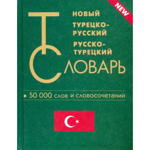 Славянский Дом Книги Новый турецко-русский и русско-турецкий словарь. 50 000 слов и словосочетаний