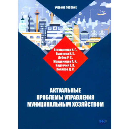 ИД Научная библиотека Актуальные проблемы управления муниципальным хозяйством. Учебное пособие Атарщикова И. Г., Булетова Н. Е., Дубов Р. С