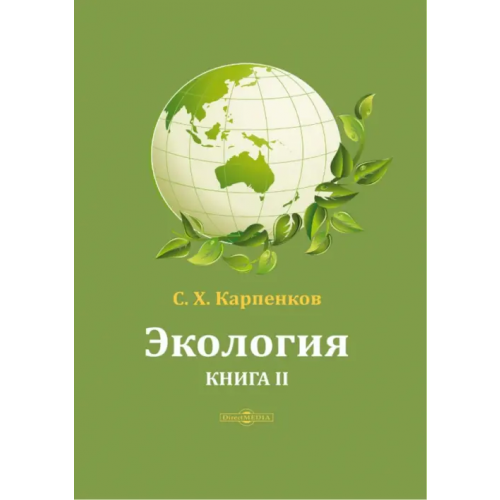Директмедиа Паблишинг Экология. Книга 2 Карпенков Степан Харланович