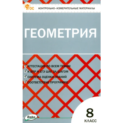 Вако Геометрия. 8 класс. Контрольно-измерительные материалы. ФГОС