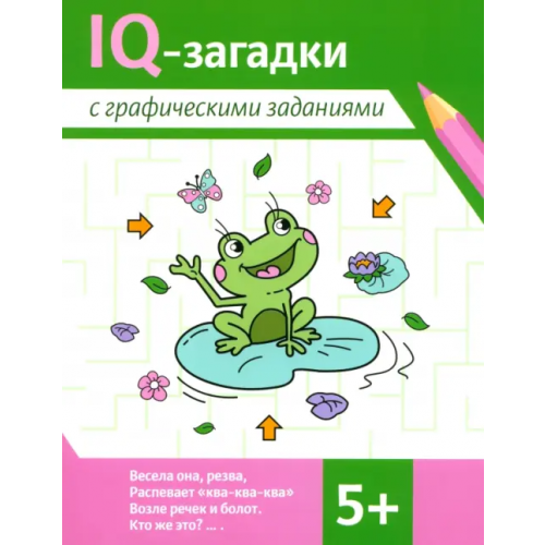 Феникс IQ-загадки с графическими заданиями. 5+ Ильина Галина Юрьевна, Погосова Карина Валерьевна