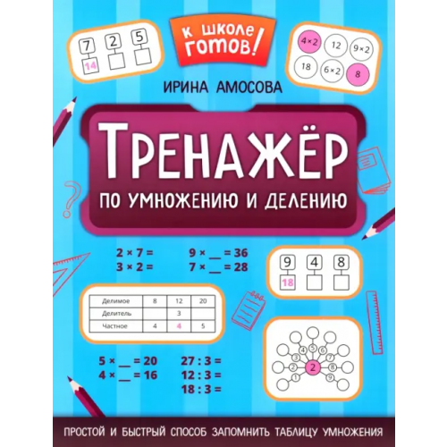 Феникс Тренажер по умножению и делению Амосова Ирина