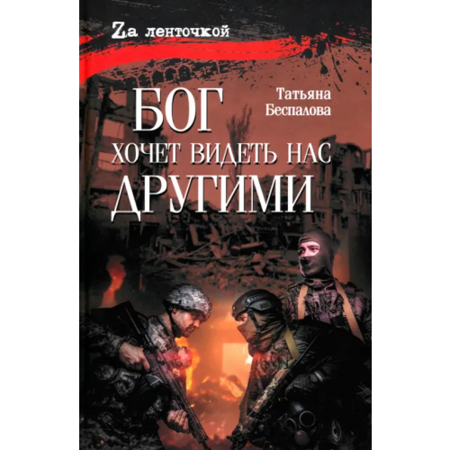 Вече Бог хочет видеть нас другими Беспалова Татьяна Олеговна