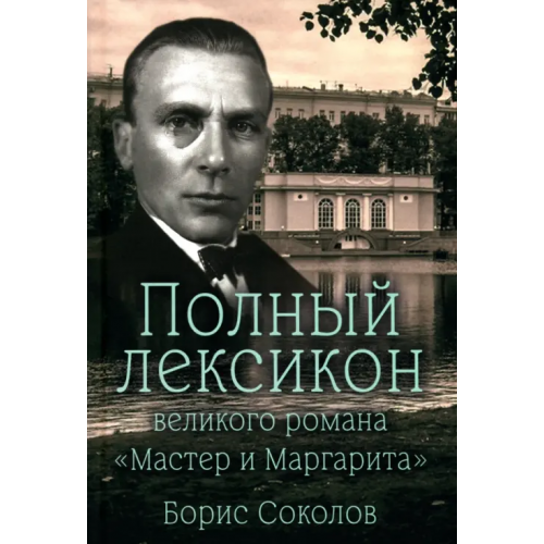 Вече Полный лексикон великого романа Мастер и Маргарита Соколов Борис Вадимович