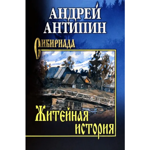 Вече Житейная история. Колымеевы Антипин Андрей Александрович