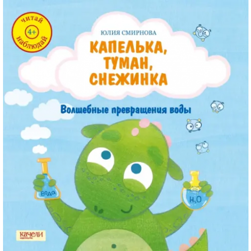 Качели Капелька, туман, снежинка. Волшебные превращения воды Смирнова Юлия Андреевна
