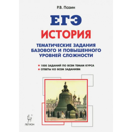 Легион ЕГЭ История. 10-11 класс. Тематические задания базового и повышенного уровня сложности Пазин Роман Викторович