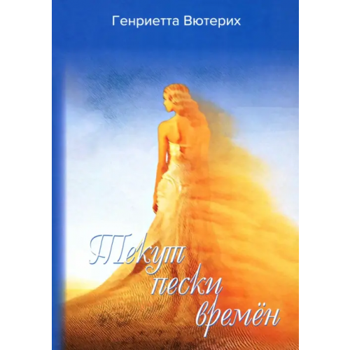 Наш круг Текут пески времен Вютерих Генриетта