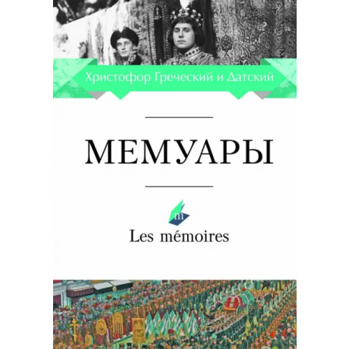Евразия Мемуары Христофор Греческий и Датский