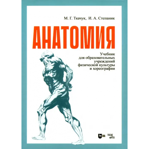 Лань Анатомия. Учебник Ткачук Марина Германовна, Степаник Ирина Анатольевна