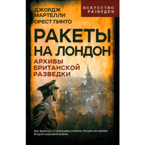 Родина Ракеты на Лондон. Архивы британской разведки Мартелли Джордж, Пинто Орест