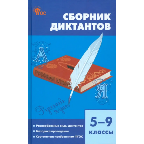 Вако Русский язык. 5-9 классы. Сборник диктантов