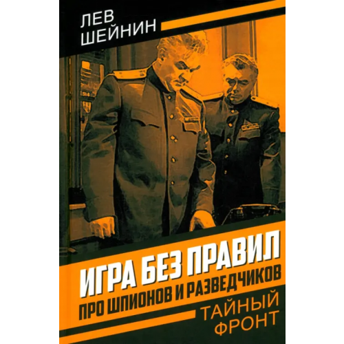 Родина Игра без правил. Про шпионов и разведчиков Шейнин Лев Романович