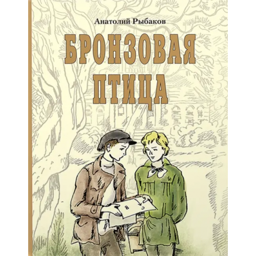 Издательский Дом Мещерякова Бронзовая птица Рыбаков Анатолий Наумович