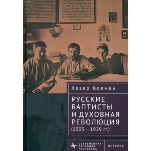 Academic Studies Press Русские баптисты и духовная революция (1905–1929 гг.) Колман Хезер