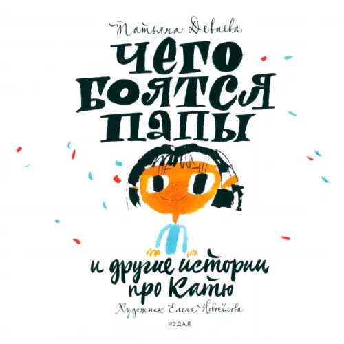 Студия Артемия Лебедева Чего боятся папы и другие истории про Катю Деваева Татьяна