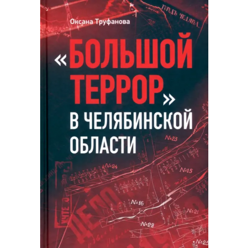 Пятый Рим Большой террор в Челябинской области Труфанова Оксана Николаевна