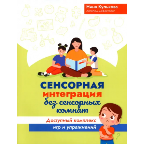 Феникс Сенсорная интеграция без сенсорных комнат Кулькова Нина Львовна