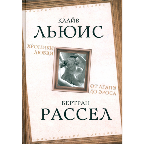 Родина Хроники любви. От Агапэ до Эроса Льюис Клайв Стейплз, Рассел Бертран