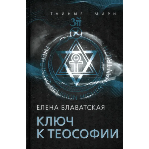 Родина Ключ к теософии Блаватская Елена Петровна