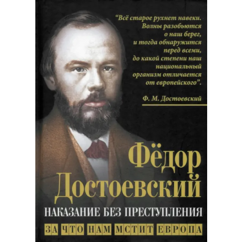 Родина Наказание без преступления. За что нам мстит Европа Достоевский Федор Михайлович
