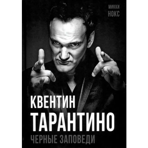 Родина Квентин Тарантино. Черные заповеди Нокс Микки