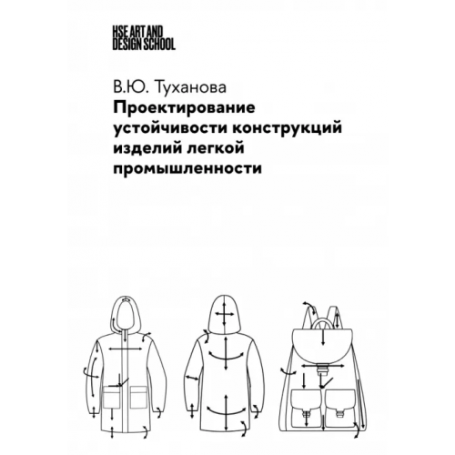ИД Научная библиотека Проектирование устойчивости конструкций изделий легкой промышленности Туханова Валерия Юрьевна
