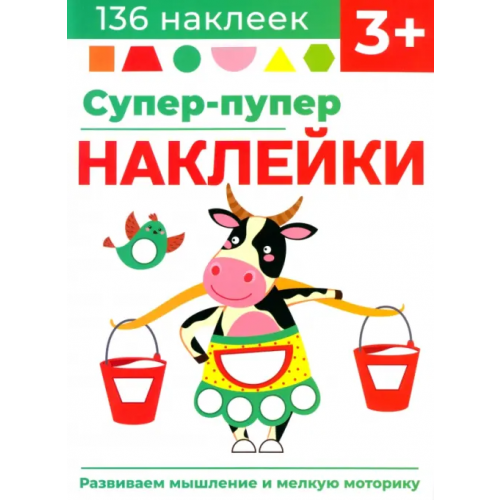 Стрекоза Супер-пупер наклейки. Выпуск 2. Буренка Маврина Лариса Викторовна