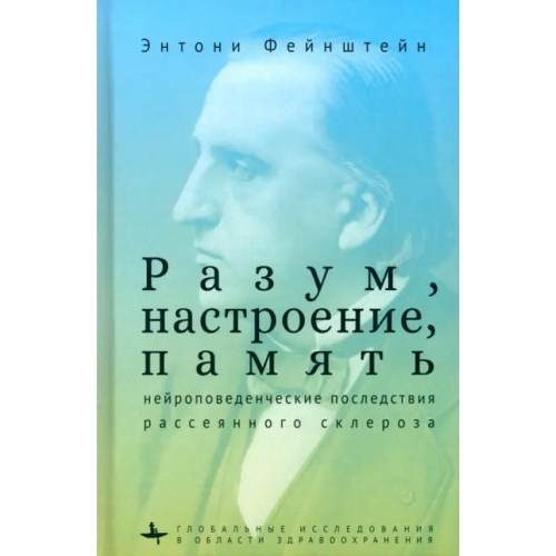 Academic Studies Press Разум, настроение, память Фейнштейн Энтони